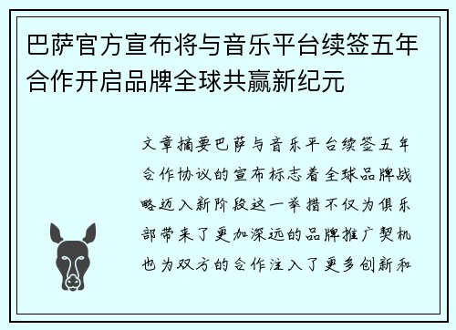 巴萨官方宣布将与音乐平台续签五年合作开启品牌全球共赢新纪元