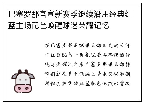巴塞罗那官宣新赛季继续沿用经典红蓝主场配色唤醒球迷荣耀记忆