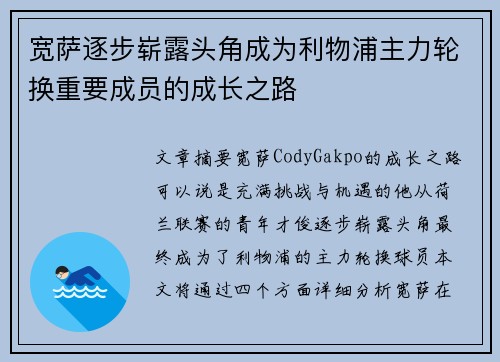 宽萨逐步崭露头角成为利物浦主力轮换重要成员的成长之路