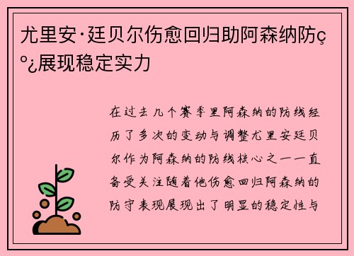 尤里安·廷贝尔伤愈回归助阿森纳防线展现稳定实力