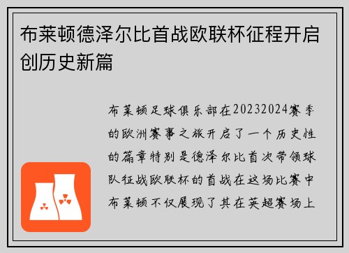 布莱顿德泽尔比首战欧联杯征程开启创历史新篇