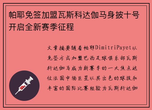 帕耶免签加盟瓦斯科达伽马身披十号开启全新赛季征程