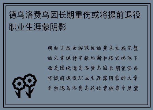 德乌洛费乌因长期重伤或将提前退役职业生涯蒙阴影