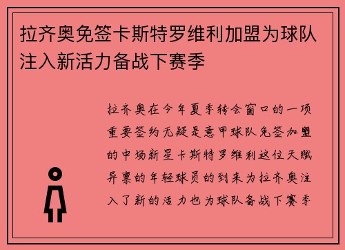 拉齐奥免签卡斯特罗维利加盟为球队注入新活力备战下赛季