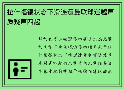 拉什福德状态下滑连遭曼联球迷嘘声质疑声四起