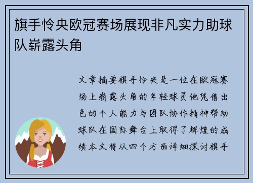 旗手怜央欧冠赛场展现非凡实力助球队崭露头角