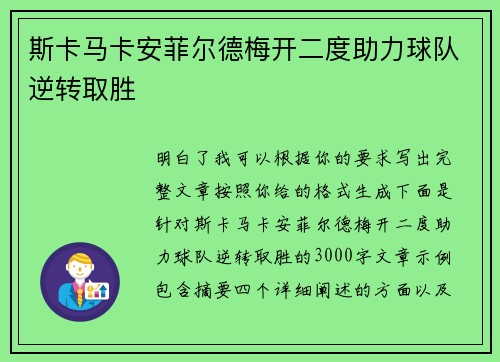 斯卡马卡安菲尔德梅开二度助力球队逆转取胜