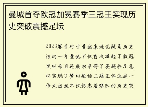 曼城首夺欧冠加冕赛季三冠王实现历史突破震撼足坛