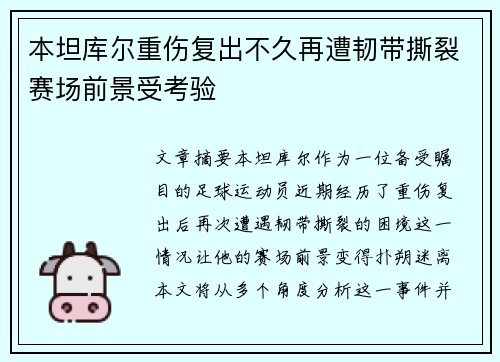 本坦库尔重伤复出不久再遭韧带撕裂赛场前景受考验