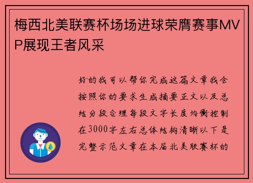 梅西北美联赛杯场场进球荣膺赛事MVP展现王者风采