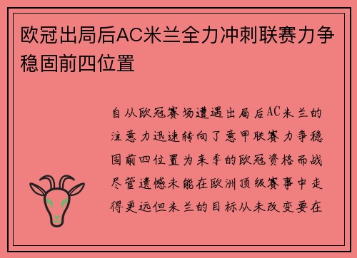 欧冠出局后AC米兰全力冲刺联赛力争稳固前四位置