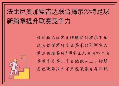 法比尼奥加盟吉达联合揭示沙特足球新篇章提升联赛竞争力
