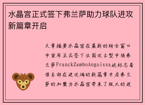 水晶宫正式签下弗兰萨助力球队进攻新篇章开启 水晶宫正式签下弗兰萨助力球队进攻新篇章开启