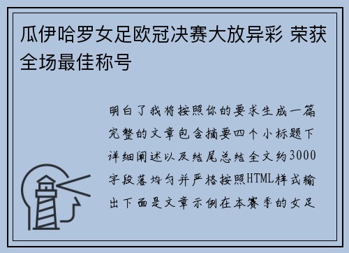 瓜伊哈罗女足欧冠决赛大放异彩 荣获全场最佳称号