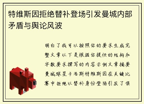特维斯因拒绝替补登场引发曼城内部矛盾与舆论风波