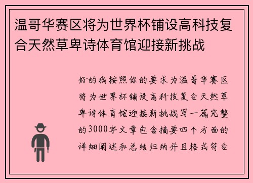 温哥华赛区将为世界杯铺设高科技复合天然草卑诗体育馆迎接新挑战