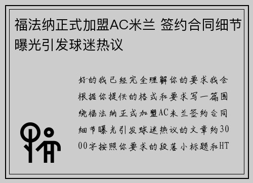 福法纳正式加盟AC米兰 签约合同细节曝光引发球迷热议