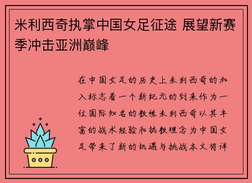 米利西奇执掌中国女足征途 展望新赛季冲击亚洲巅峰
