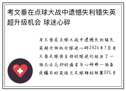 考文垂在点球大战中遗憾失利错失英超升级机会 球迷心碎
