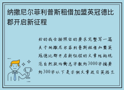 纳撒尼尔菲利普斯租借加盟英冠德比郡开启新征程