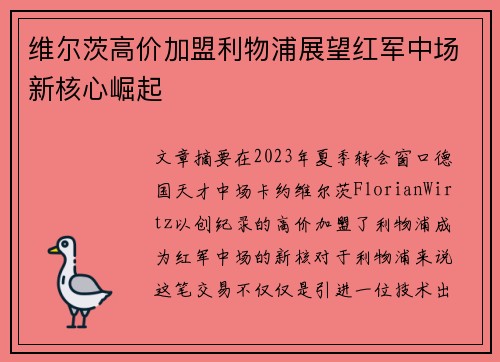 维尔茨高价加盟利物浦展望红军中场新核心崛起