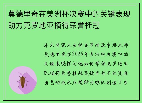 莫德里奇在美洲杯决赛中的关键表现助力克罗地亚摘得荣誉桂冠
