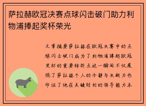萨拉赫欧冠决赛点球闪击破门助力利物浦捧起奖杯荣光