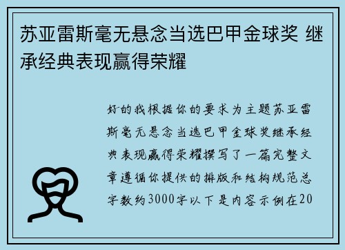 苏亚雷斯毫无悬念当选巴甲金球奖 继承经典表现赢得荣耀