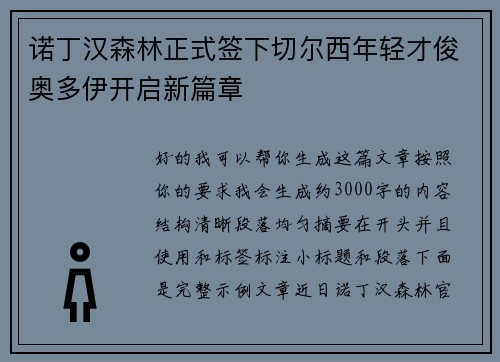 诺丁汉森林正式签下切尔西年轻才俊奥多伊开启新篇章 诺丁汉森林正式签下切尔西年轻才俊奥多伊开启新篇章