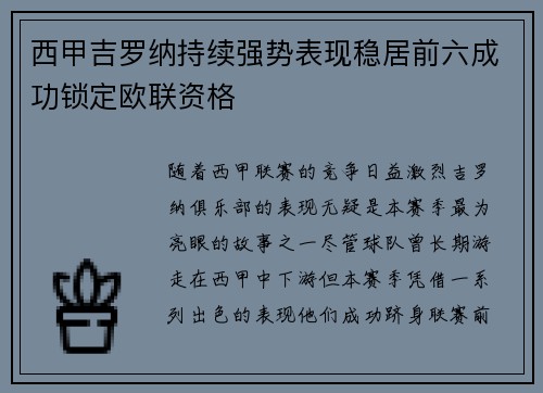 西甲吉罗纳持续强势表现稳居前六成功锁定欧联资格 西甲吉罗纳持续强势表现稳居前六成功锁定欧联资格