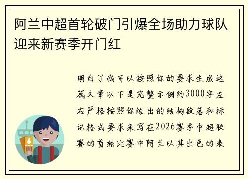 阿兰中超首轮破门引爆全场助力球队迎来新赛季开门红