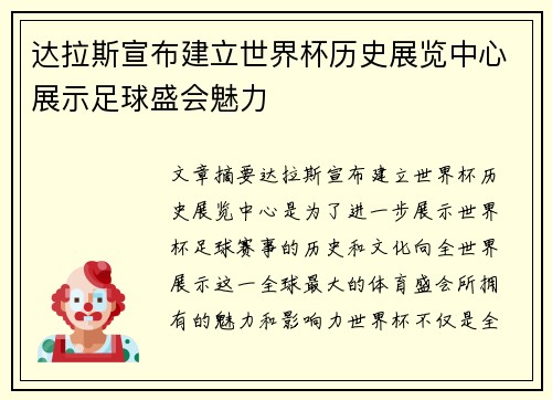达拉斯宣布建立世界杯历史展览中心展示足球盛会魅力