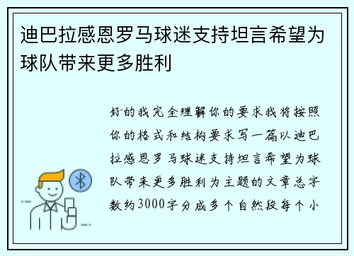 迪巴拉感恩罗马球迷支持坦言希望为球队带来更多胜利