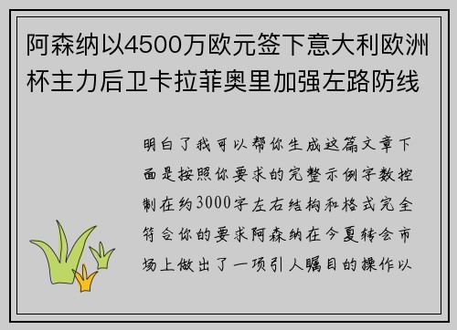 阿森纳以4500万欧元签下意大利欧洲杯主力后卫卡拉菲奥里加强左路防线