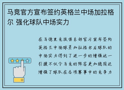 马竞官方宣布签约英格兰中场加拉格尔 强化球队中场实力