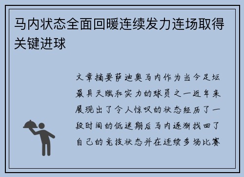 马内状态全面回暖连续发力连场取得关键进球