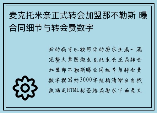 麦克托米奈正式转会加盟那不勒斯 曝合同细节与转会费数字 麦克托米奈正式转会加盟那不勒斯 曝合同细节与转会费数字