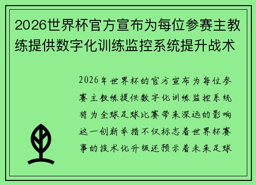 2026世界杯官方宣布为每位参赛主教练提供数字化训练监控系统提升战术水平