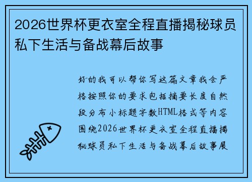2026世界杯更衣室全程直播揭秘球员私下生活与备战幕后故事 2026世界杯更衣室全程直播揭秘球员私下生活与备战幕后故事