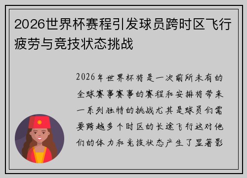 2026世界杯赛程引发球员跨时区飞行疲劳与竞技状态挑战 2026世界杯赛程引发球员跨时区飞行疲劳与竞技状态挑战