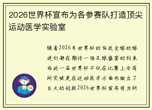 2026世界杯宣布为各参赛队打造顶尖运动医学实验室 2026世界杯宣布为各参赛队打造顶尖运动医学实验室