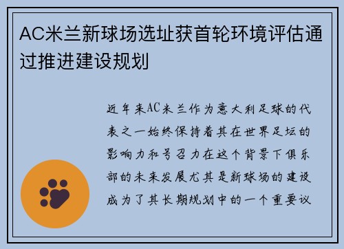 AC米兰新球场选址获首轮环境评估通过推进建设规划 AC米兰新球场选址获首轮环境评估通过推进建设规划