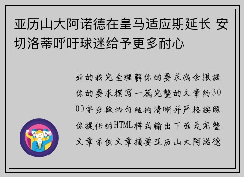 亚历山大阿诺德在皇马适应期延长 安切洛蒂呼吁球迷给予更多耐心 亚历山大阿诺德在皇马适应期延长 安切洛蒂呼吁球迷给予更多耐心
