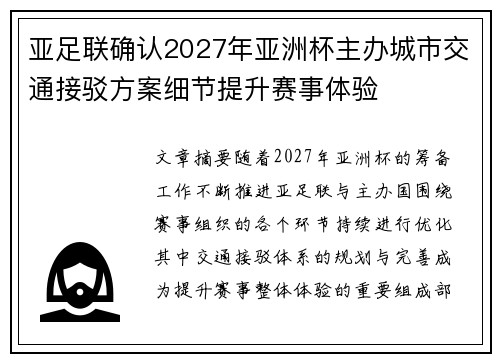 亚足联确认2027年亚洲杯主办城市交通接驳方案细节提升赛事体验 亚足联确认2027年亚洲杯主办城市交通接驳方案细节提升赛事体验