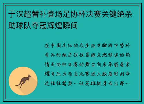 于汉超替补登场足协杯决赛关键绝杀助球队夺冠辉煌瞬间 于汉超替补登场足协杯决赛关键绝杀助球队夺冠辉煌瞬间