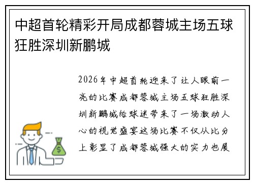 中超首轮精彩开局成都蓉城主场五球狂胜深圳新鹏城 中超首轮精彩开局成都蓉城主场五球狂胜深圳新鹏城