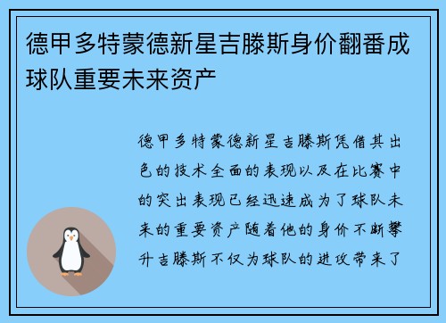 德甲多特蒙德新星吉滕斯身价翻番成球队重要未来资产 德甲多特蒙德新星吉滕斯身价翻番成球队重要未来资产