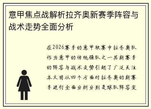 意甲焦点战解析拉齐奥新赛季阵容与战术走势全面分析