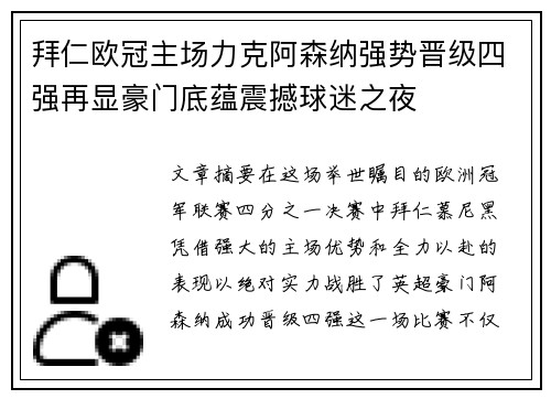 拜仁欧冠主场力克阿森纳强势晋级四强再显豪门底蕴震撼球迷之夜
