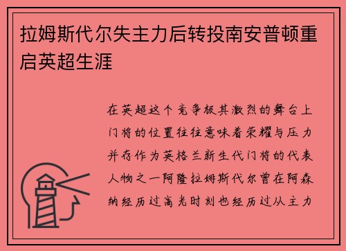 拉姆斯代尔失主力后转投南安普顿重启英超生涯
